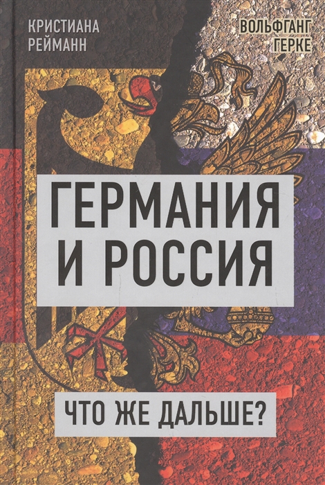 Германия и Россия. Что же дальше? Выход из германо-российского кризиса