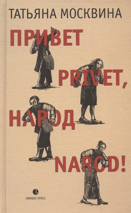 Привет privet, народ narod! Собрание маленьких сочинений