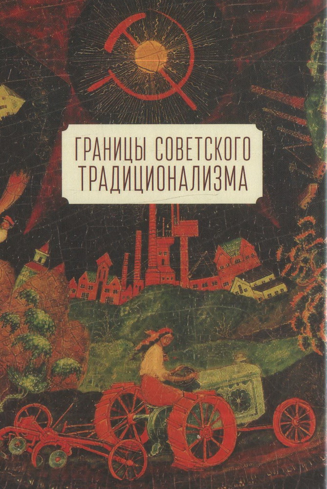 Границы советского традиционализма. Из опыта русского народа в XX веке. Этнологическое исследование