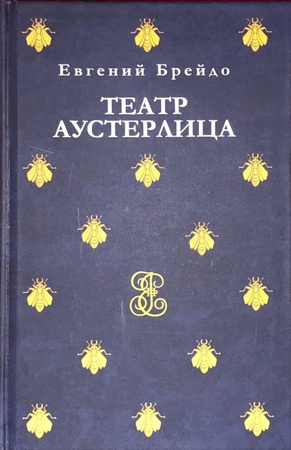 Театр Аустерлица