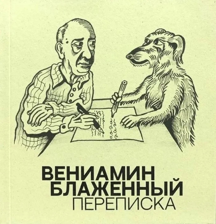 Переписка
