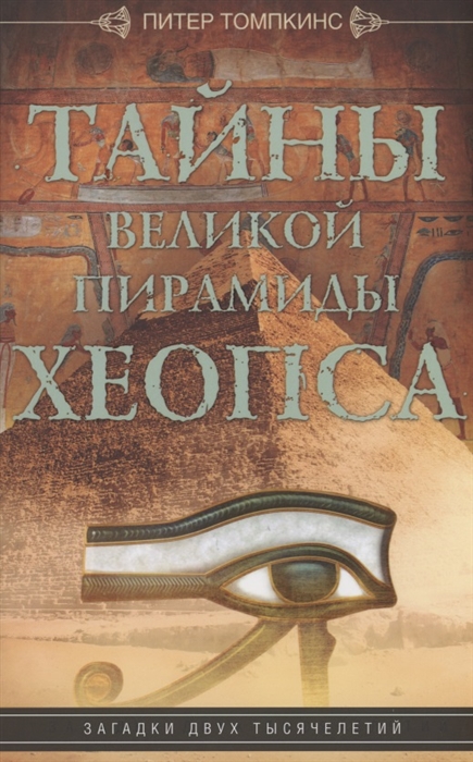 Тайны Великой пирамиды Хеопса