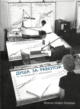 Душа за работой: от отчуждения до автономии