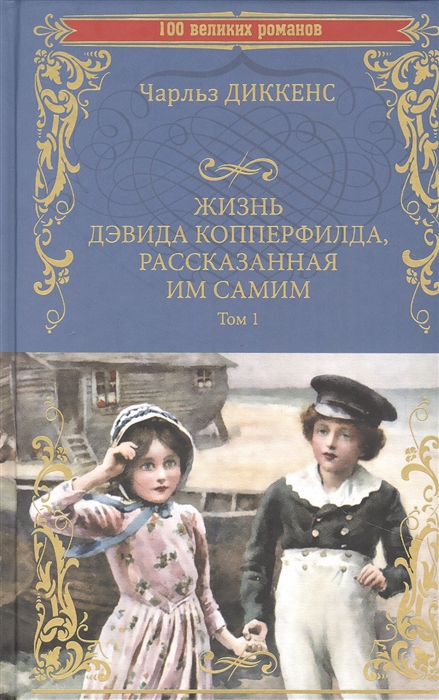 Жизнь Дэвида Копперфилда, рассказанная им самим Т. 1