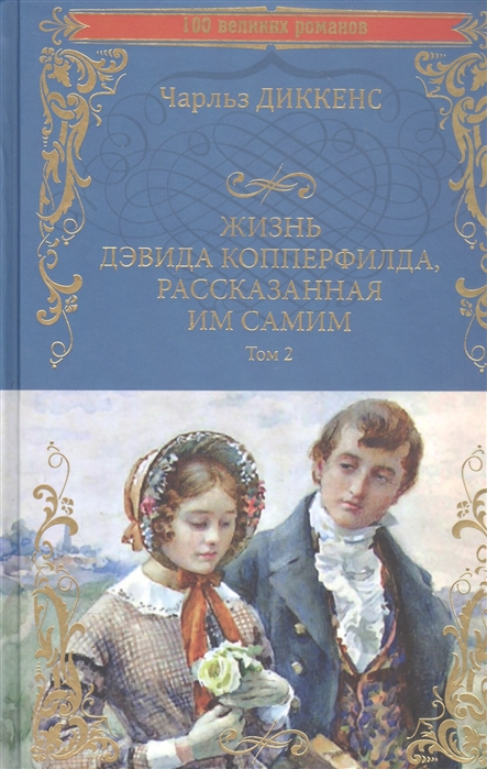 Жизнь Дэвида Копперфилда, рассказанная им самим Т. 2