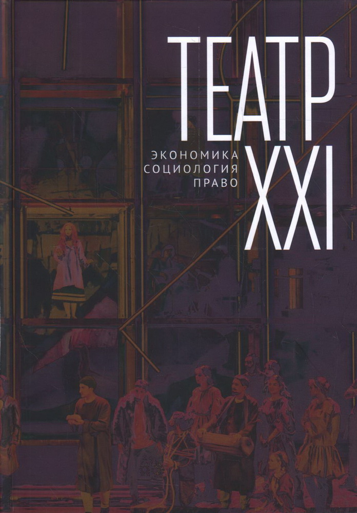 Театр XXI. Экономика, социология, право