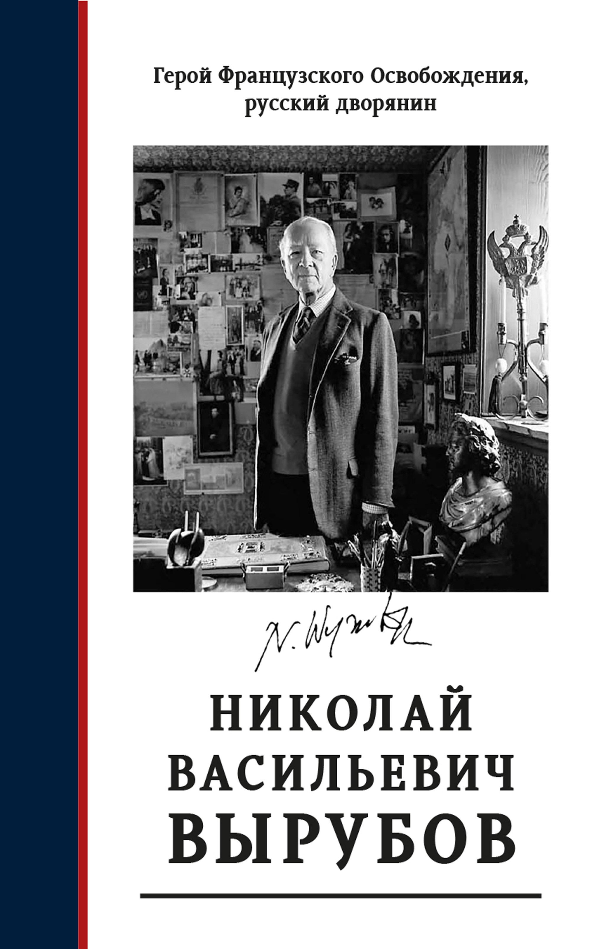 Герой французского освобождения, русский дворянин Н. В. ВЫРУБОВ. Источники и исследования. Коллективная монография