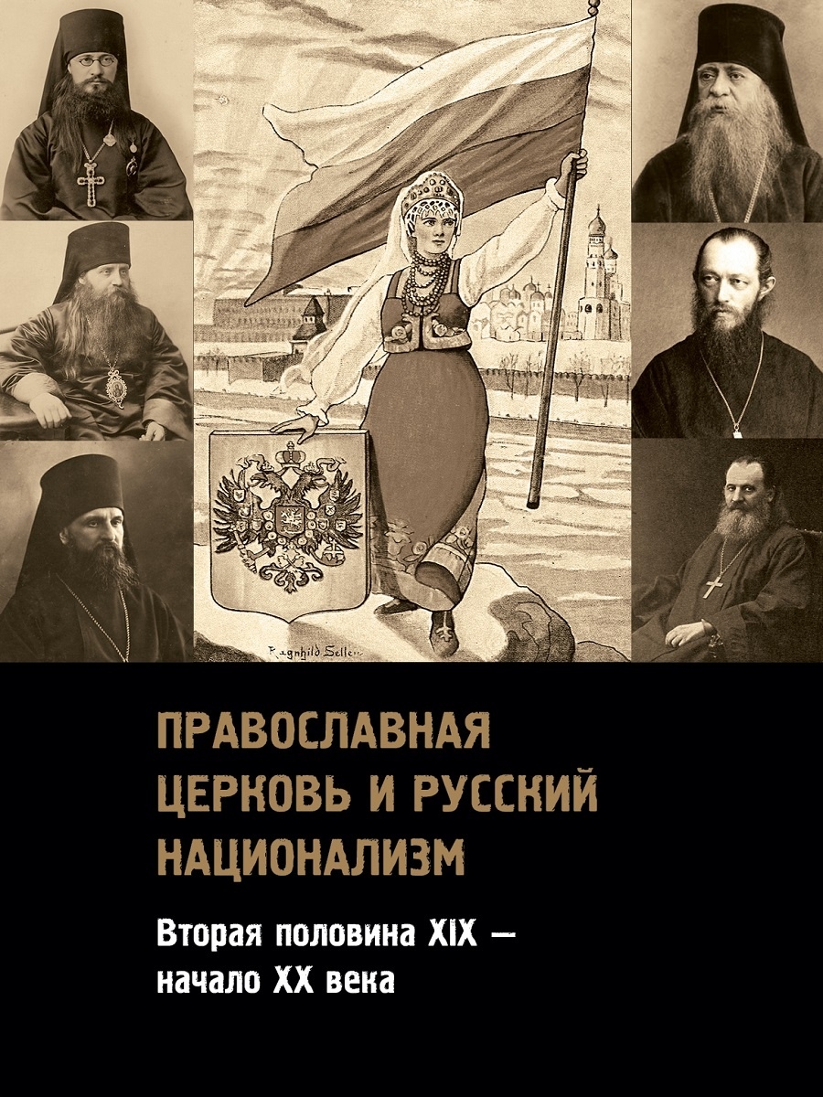 Православная церковь и русский национализм. Вторая половина XIX - начало XX века