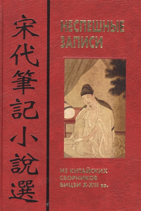Неспешные записи: Из китайских сборников бицзи X-XIII вв.