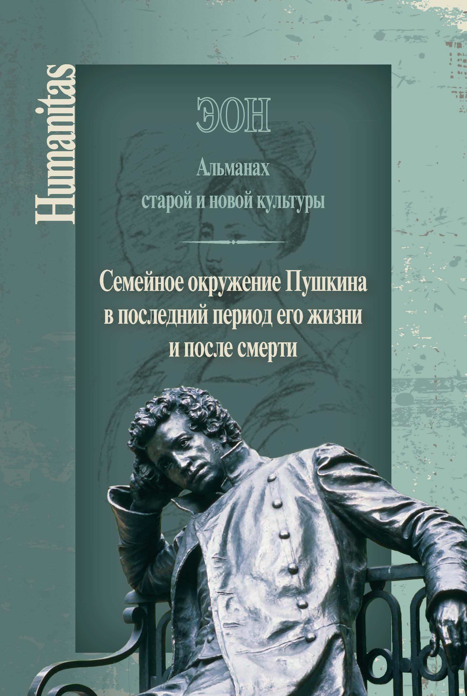 Эон. Альманах старой и новой культуры: Семейное окружение Пушкина в последний период его жизни и после смерти