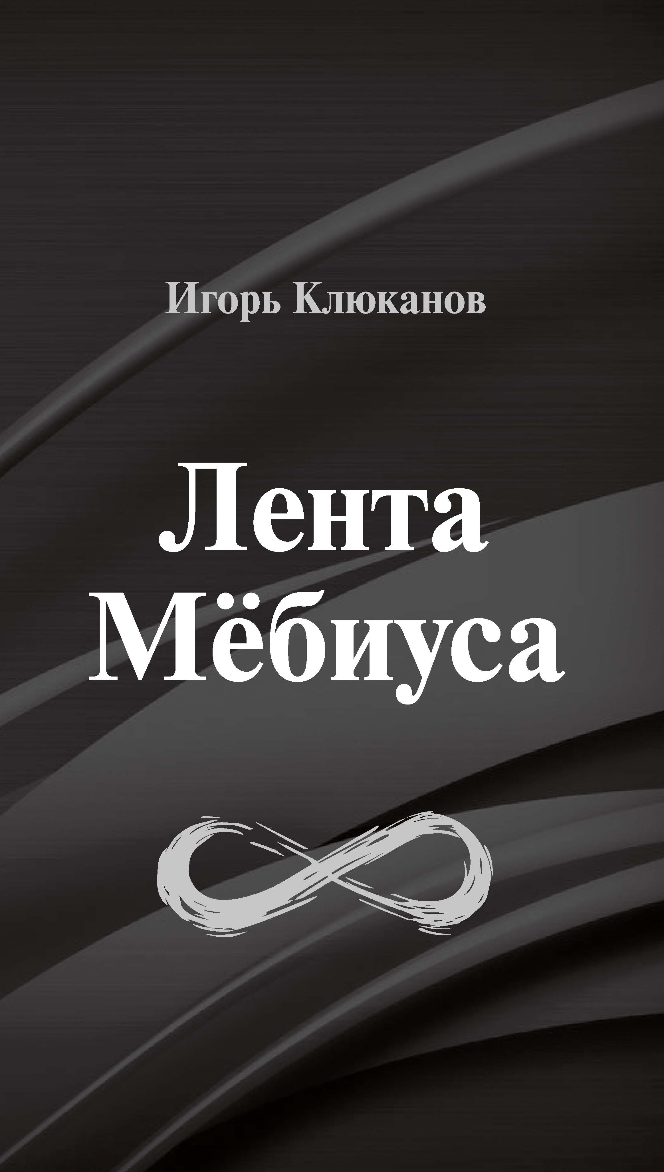 Лента Мебиуса