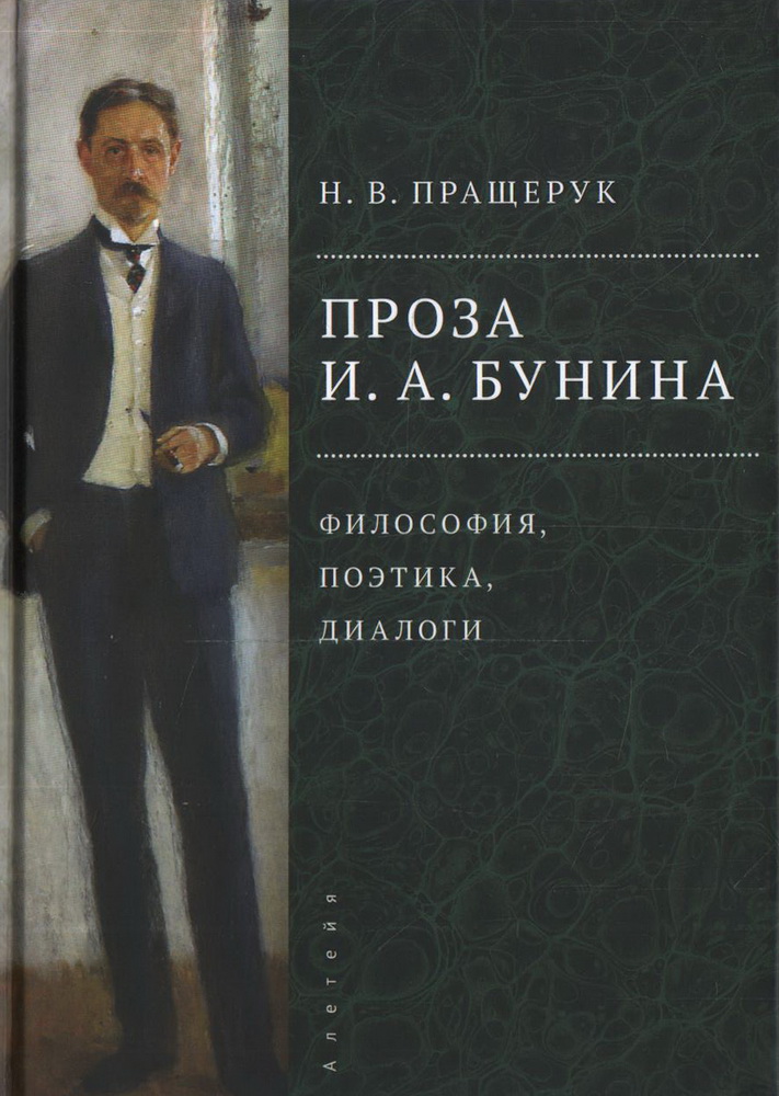 Проза И. А. Бунина: философия, поэтика, диалоги