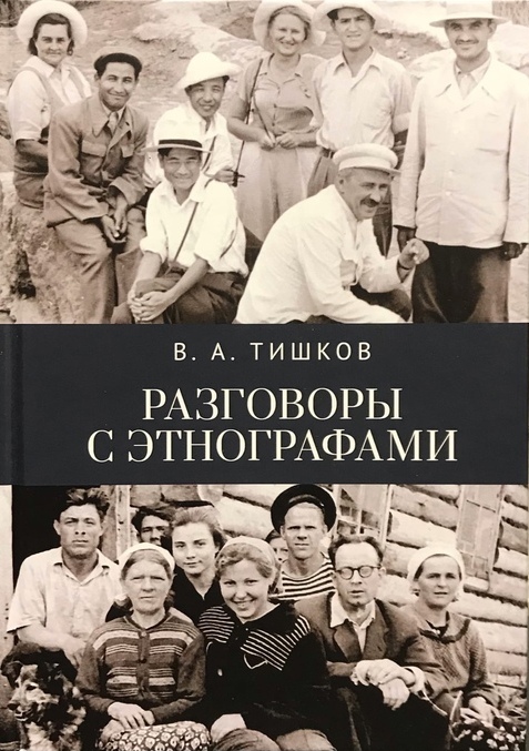 Разговоры с этнографами