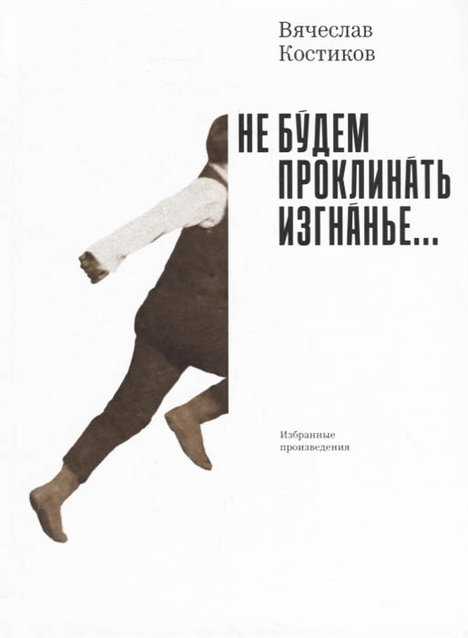 Не будем проклинать изгнанье