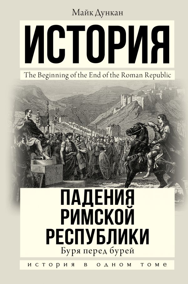 Буря перед бурей. История падения римской республики