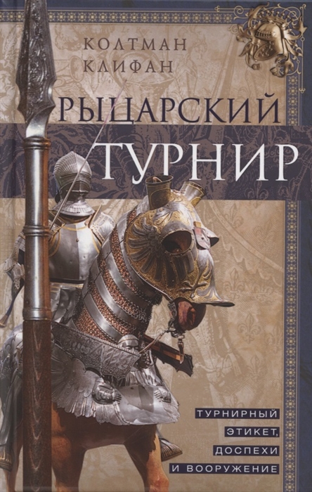 Рыцарский турнир