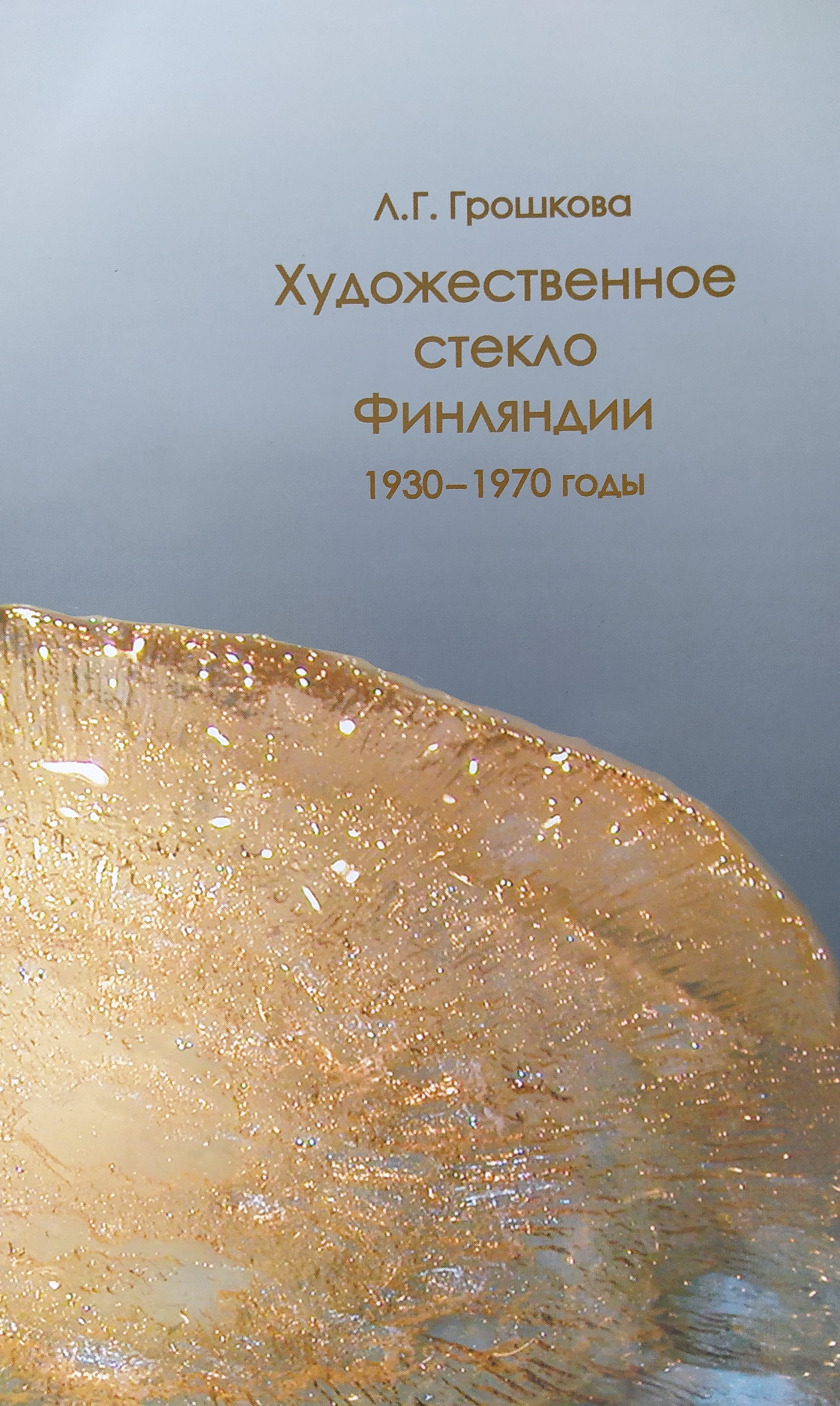 Художественное стекло Финляндии. 1930-1970 годы