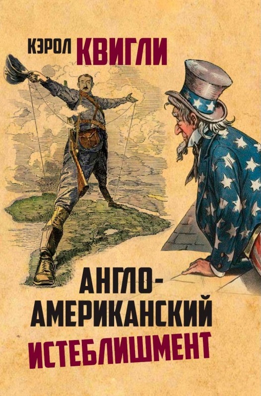 Англо-американский истеблишмент