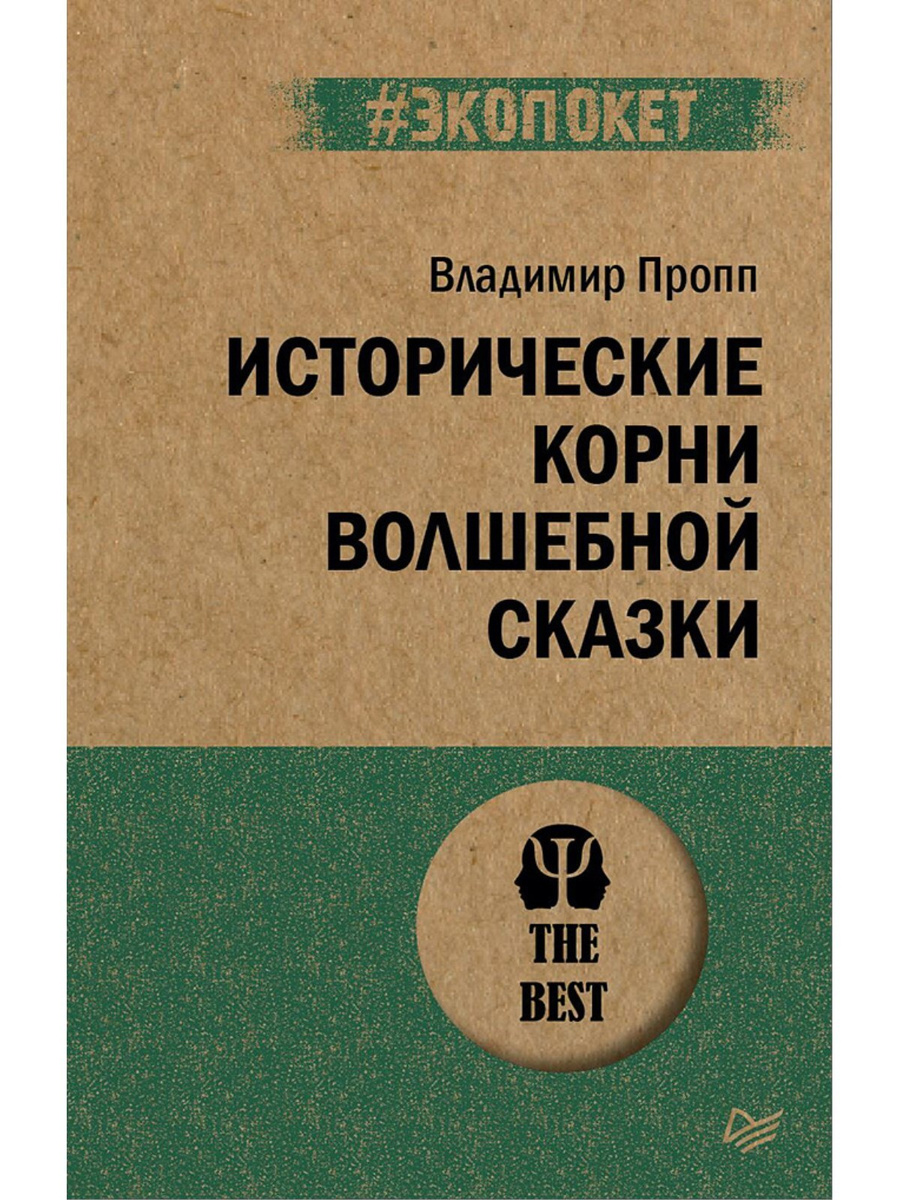 Исторические корни волшебной сказки