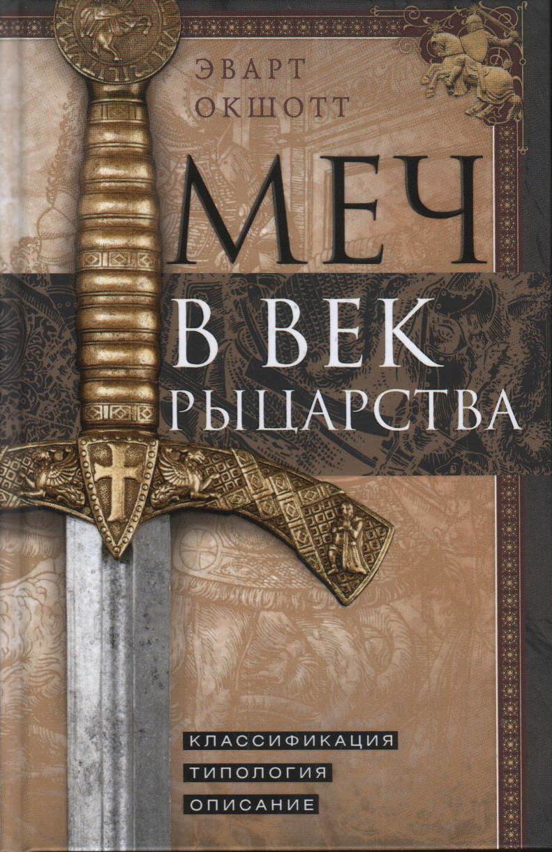 Меч в век рыцарства