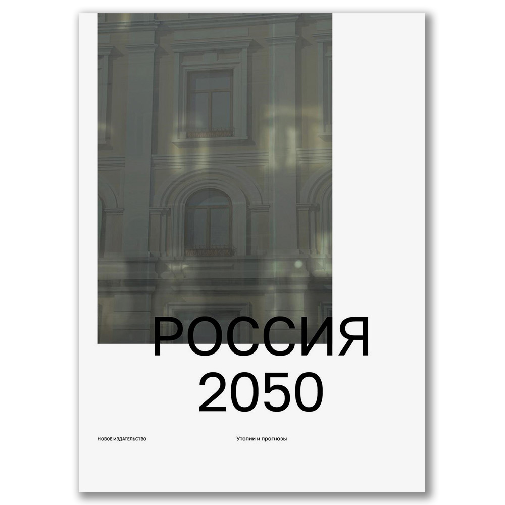 Россия 2050: Утопии и прогнозы