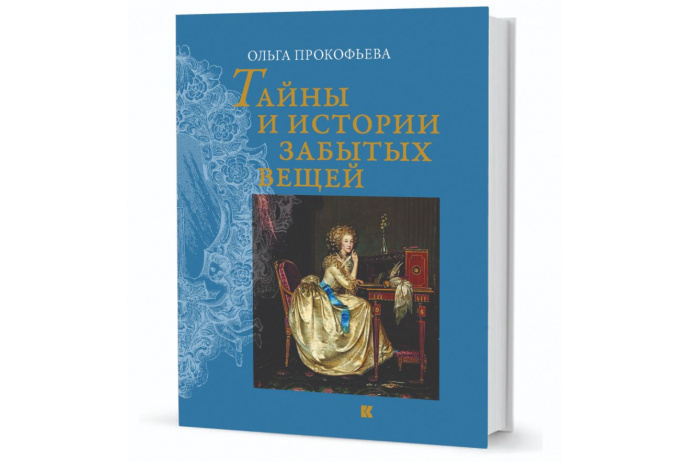 Тайны и истории забытых вещей