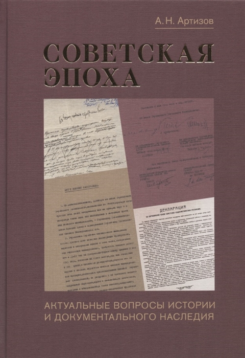 Советская эпоха: Актуальные вопросы истории и документального наследия