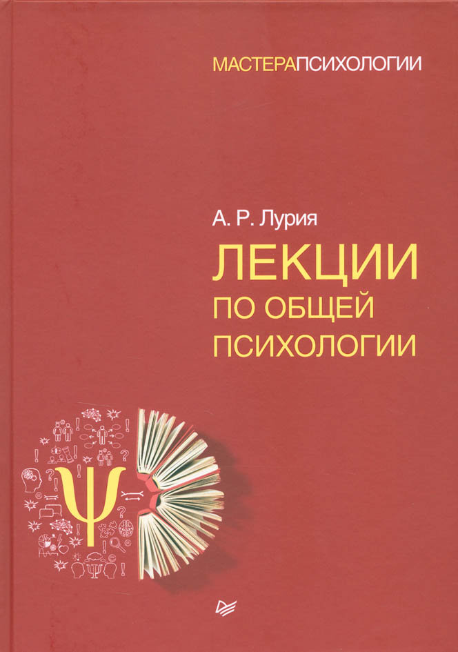 Лекции по общей психологии