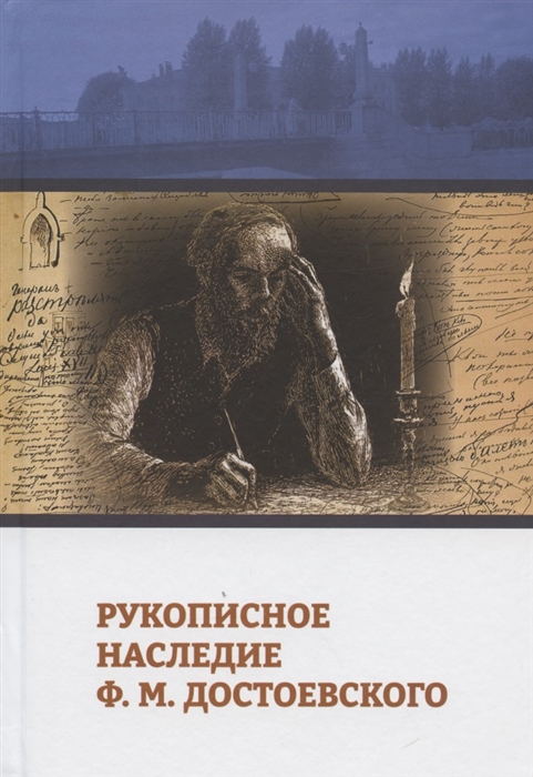 Рукописное наследие Ф. М. Достоевского