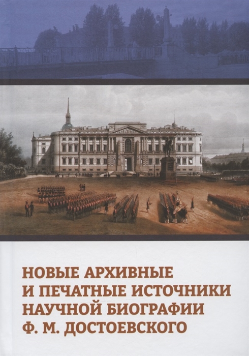Новые архивные и печатные источники биографии Ф. М. Достоевского