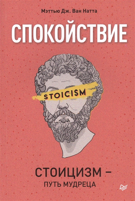 Спокойствие. Стоицизм - путь мудреца