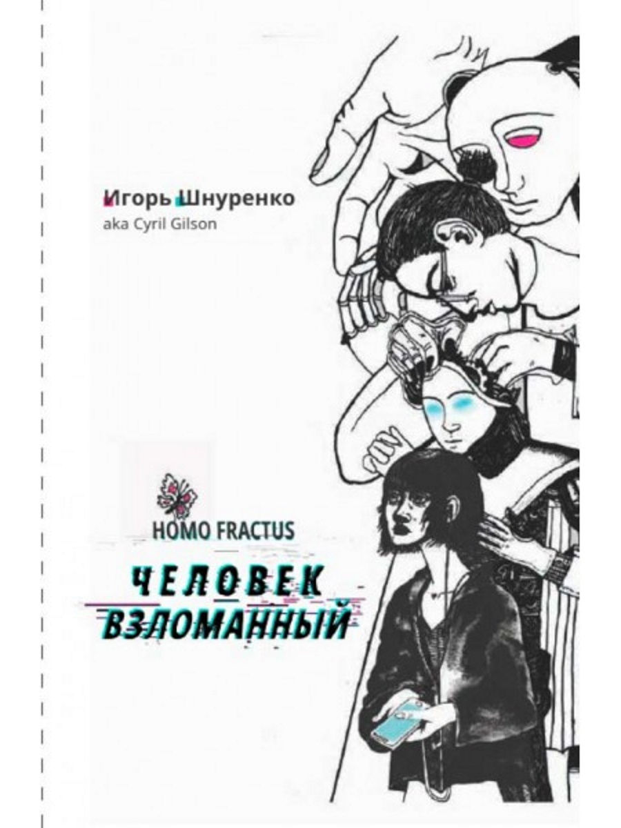 Человек взломанный