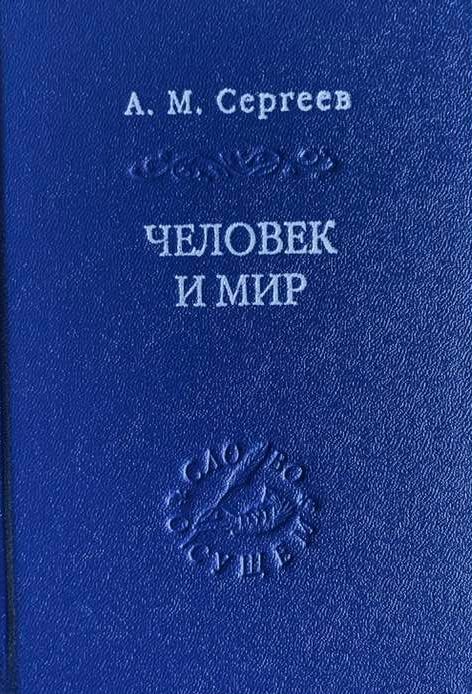 Человек и мир. Язык - мышление - сознание