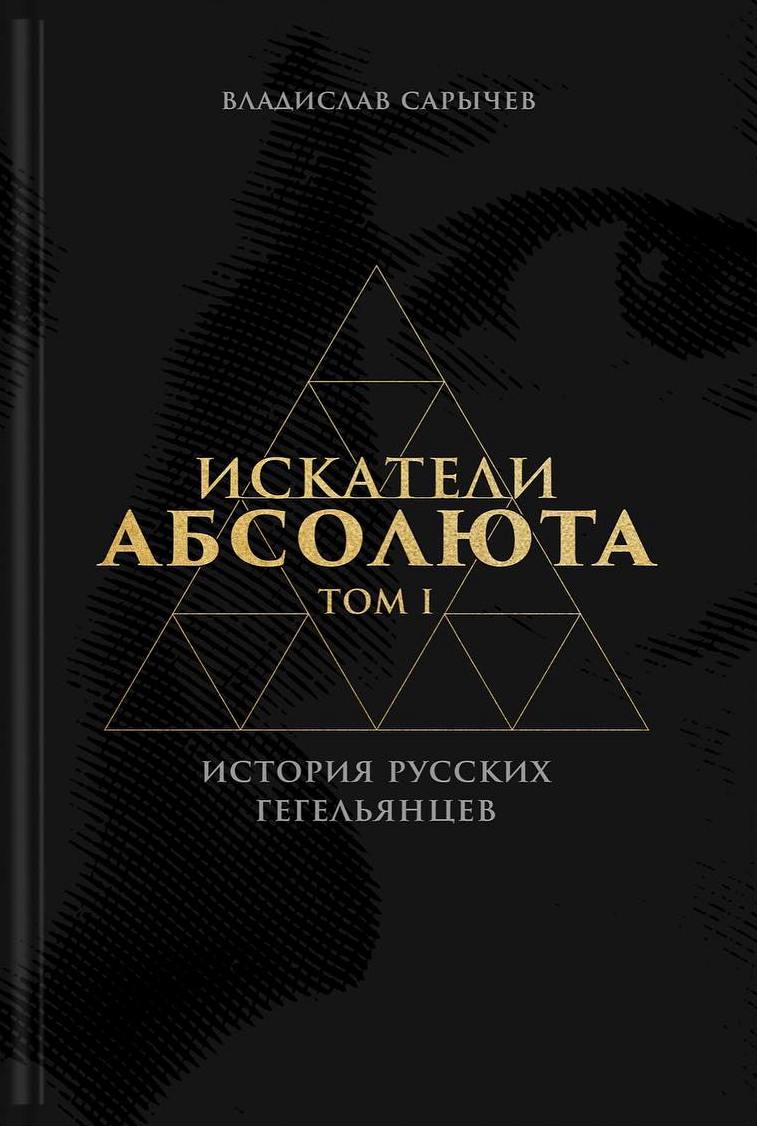 Искатели абсолюта. Том I. История русских гегельянцев