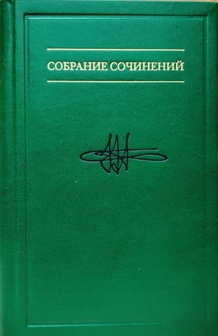 Собрание сочинений в 7 томах Т. 4 Методологическое путешествие по океану бессознательного к таинственному острову сознания