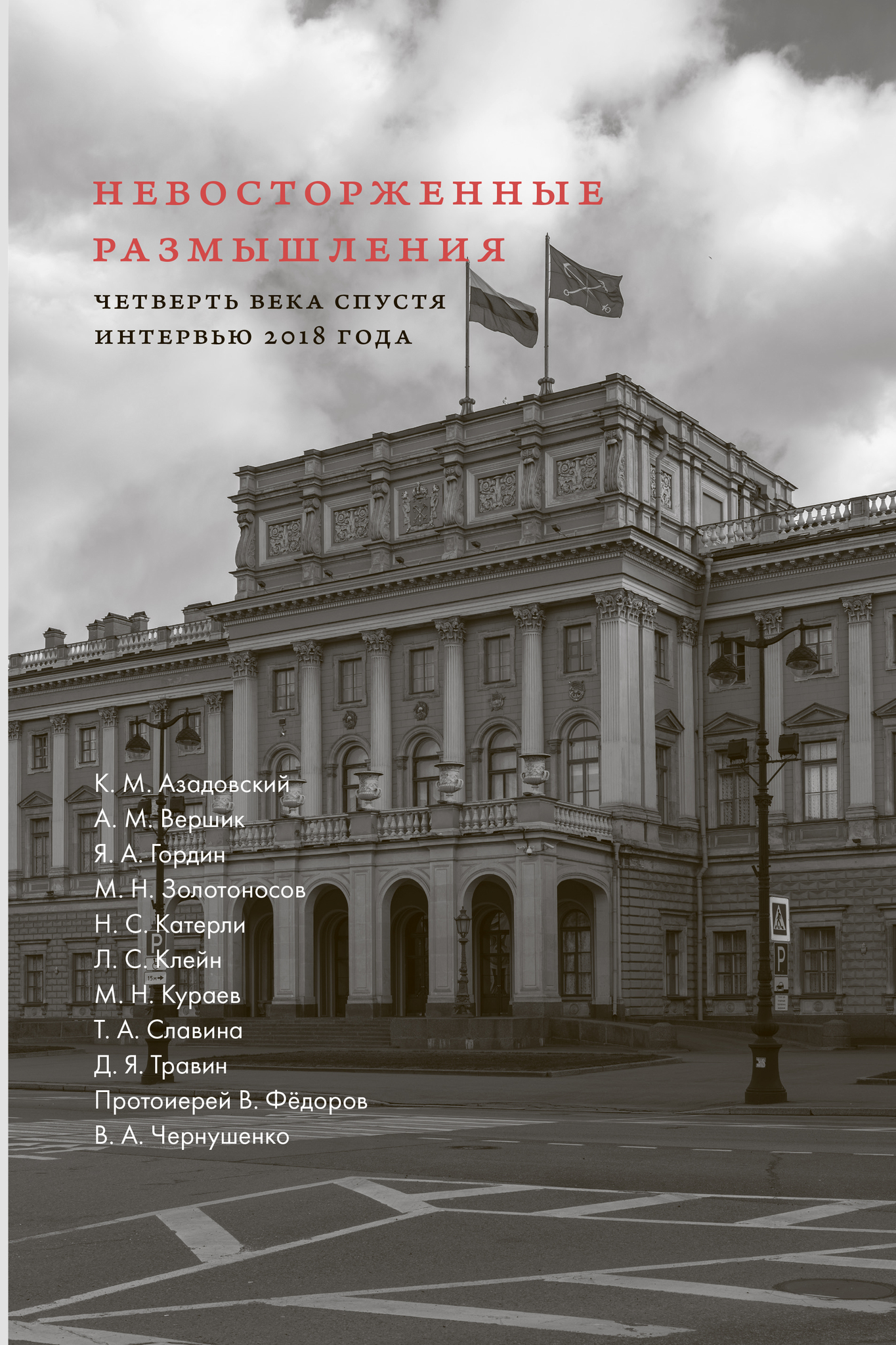 Невосторженные размышления. Кн.2. Четверть века спустя: интервью 2018 года