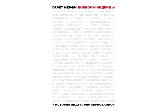 Ковбои и индейцы. История индустрии звукозаписи