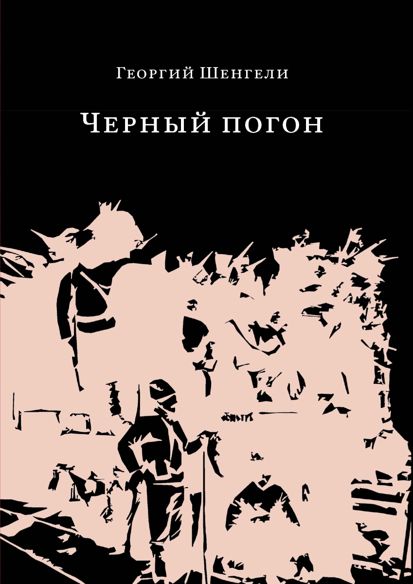 Черный погон: романы, рассказы
