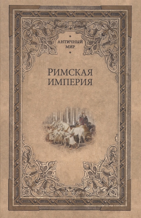 Римская империя