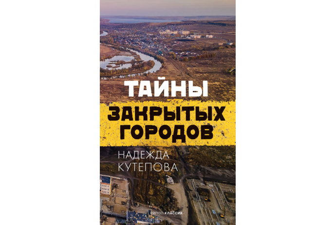 Тайны закрытых городов