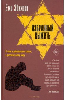 Избранный выжить