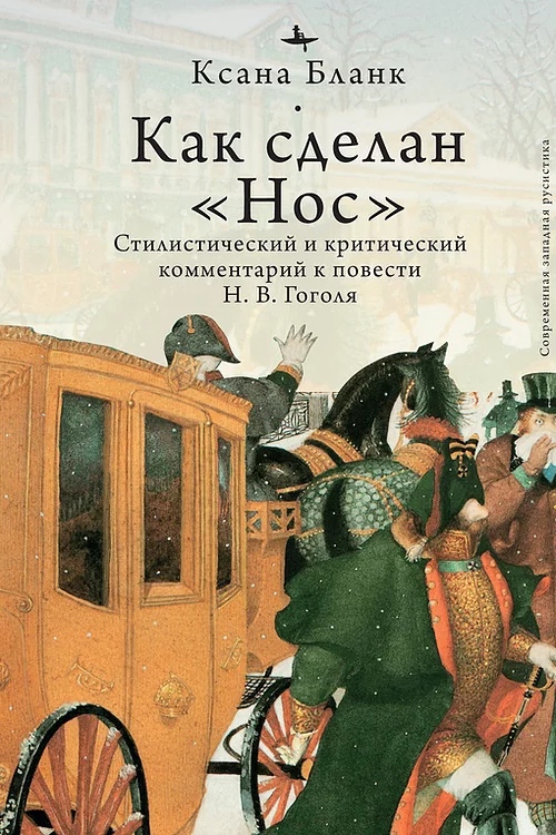 Как сделан Нос