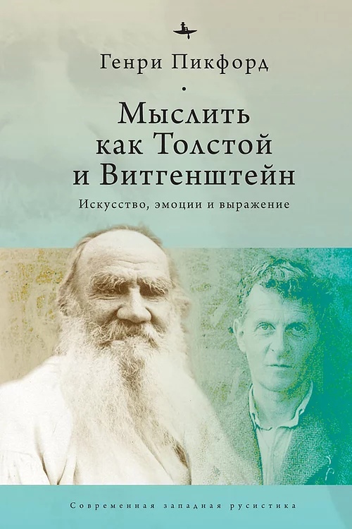 Мыслить как Толстой и Витгенштейн