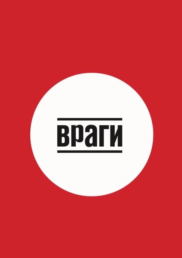Враги