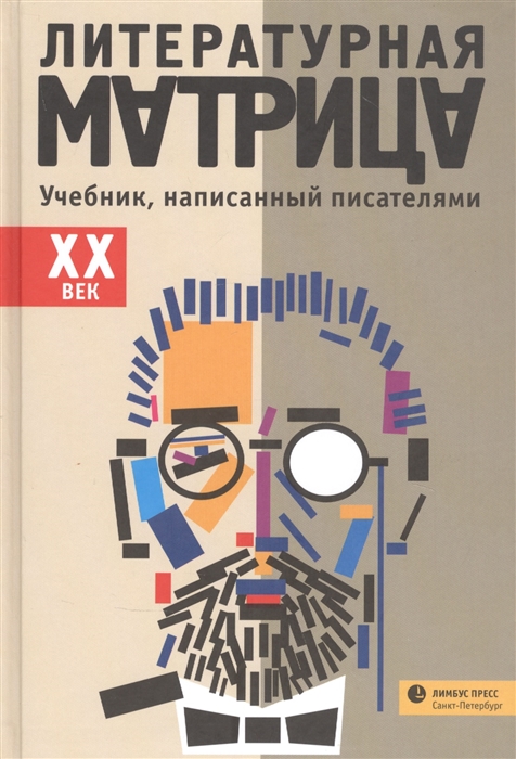 ХХ век. Литературная матрица: учебник написанный писателями