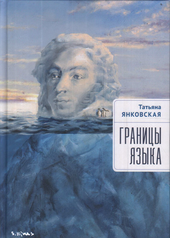 Границы языка. Статьи, очерки, рецензии, интервью