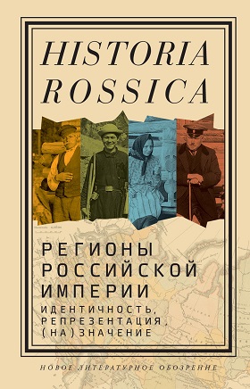 Регионы Российской империи. Идентичность, репрезентация, .на.значение