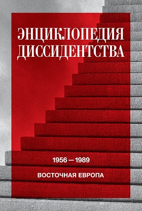 Энциклопедия диссидентства. Восточная Европа, 1956-1989: Албания, Болгария, Венгрия, Восточная Германия, Польша, Румыния, Чехословакия, Югославия