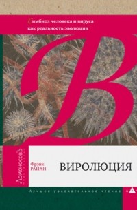 Виролюция. Симбиоз человека и вируса как реальность эволюции