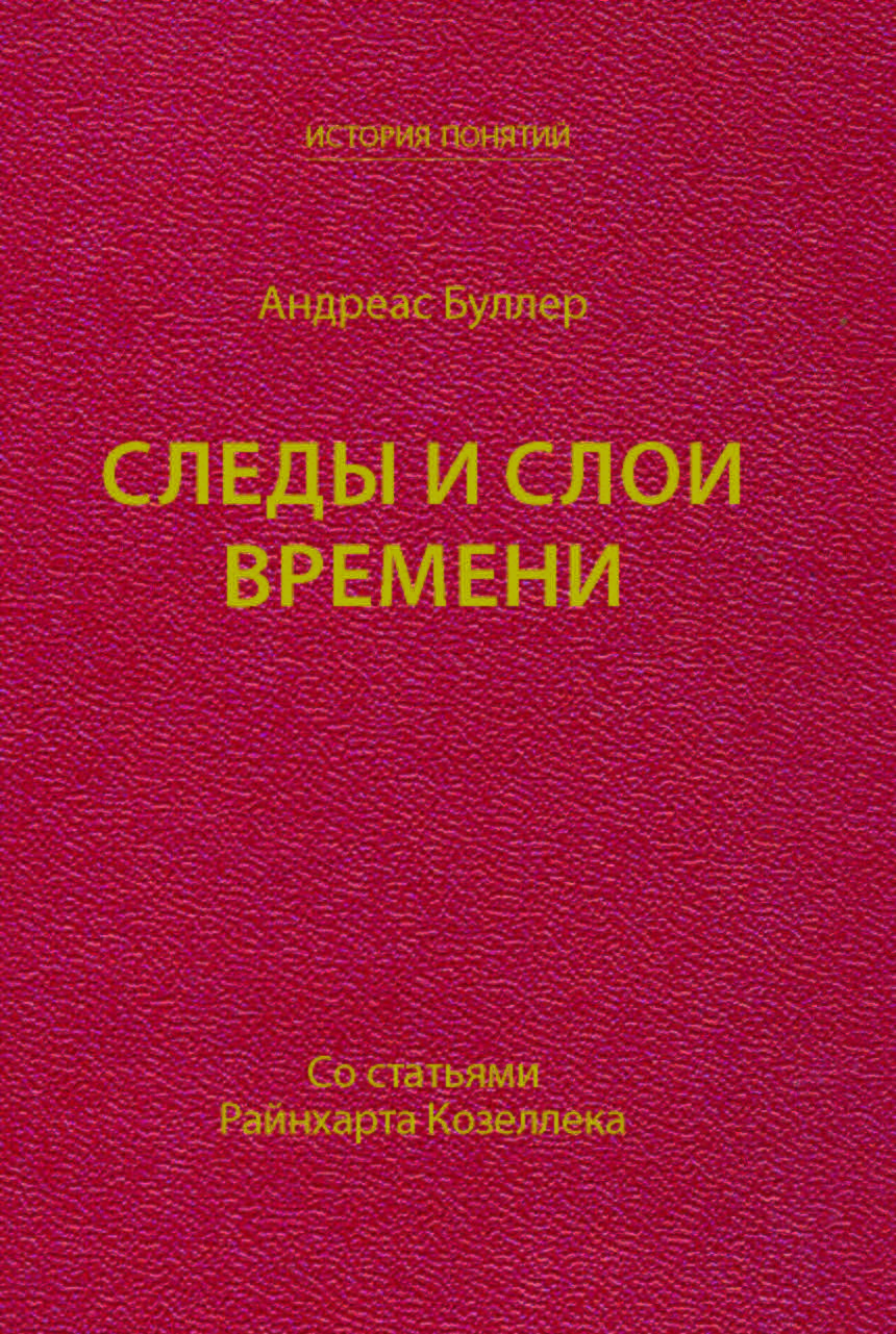 Следы и слои времени